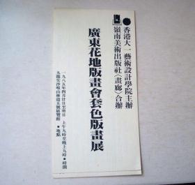 请柬节目单入场券-广东花地版画会套色版画展（1985年香港九龙尖沙咀）