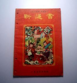 新通书（1964年）-广东