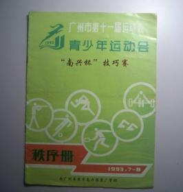 1993年广州市第十一届运动会“南兴杯”技巧赛区-秩序册