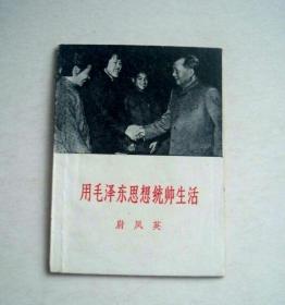 用毛泽东思想统帅生活-尉凤英（1967年广州市计划生育工作委员会办公室）