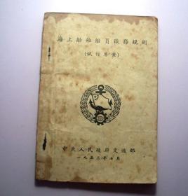 海上船舶船员职务规则（试行草案）-1953年