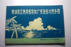 南海常见鱼类名称和广东俗名对照手册（1979年南海水产研究所）