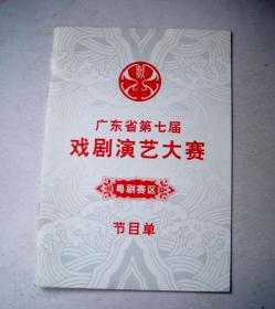 广东省第七届戏剧演艺大赛-粤剧赛区节目单（2012年）