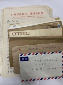 信件一批-80年代广州石油化工厂的工程师