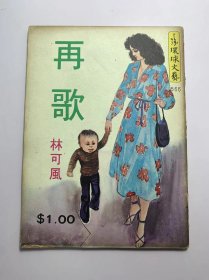 再歌-林可风（环球文艺第566期1979年）