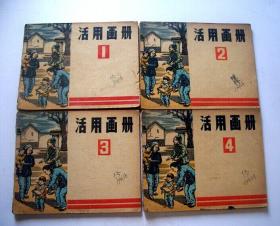 活用画册1-4（1950年万叶书店发行）
