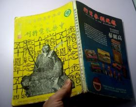 中药展览特刊（香港中药联商会1978年）