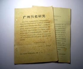 广州历史研究之一、之二（1976年）