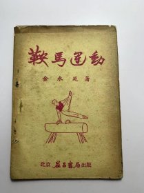 鞍马运动 （1951年北京益昌书局出版）