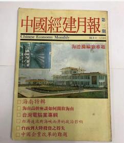 中国经建月刊-第三期（1988）