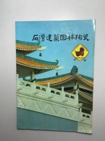 广告画页-石湾建筑园林陶瓷（石湾美术陶瓷厂1974年董必武题）