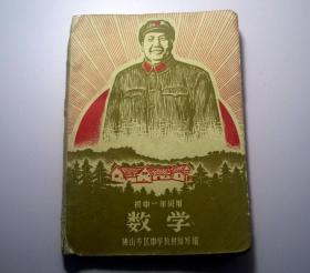 数学（初中一年级用）-佛山专区中学教材编写组1968年