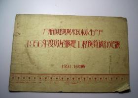 广州市建泥水瓦木小生产户-1956年度房屋修建工程预算试行定额