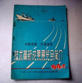 技术革新成果展览会简介-六机部工业学大庆技术革新经验交流会展览组（1975年）