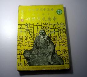 中药展览特刊（香港中药联商会1978年）