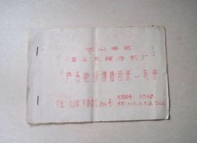 佛山专区农业机械修配厂-产品维修价格目录一览表（1962年）