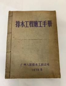 排水工程施工手册（广州人民排水工程公司1972年）