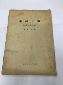 电影文学剧本-南海长城（赵寰、1967年）