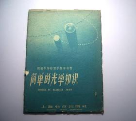 简单的光学知识-初级中学物理学教学挂图（1962年）