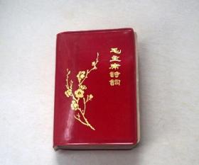 毛主席诗词（1968年甘肃省气象局）