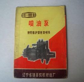 喷油泵使用维护保养说明书（辽宁省锦县农机修造厂）