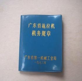 广东省拖拉机机务规章（广东省第一机械工业局一九七三年）