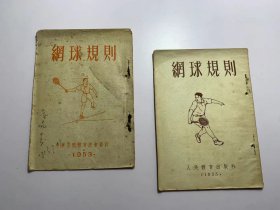 网球规则1953年、网球规则1955年等2册合售（中华全国体育总会、人民体育出版社）