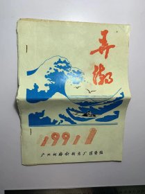 《弄潮》1991年第1期-广州何济公药厂