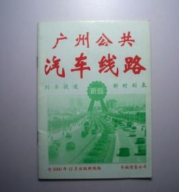 广州公共汽车线路（2000年）