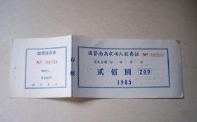 国营南岛农场入股票证（1985年）