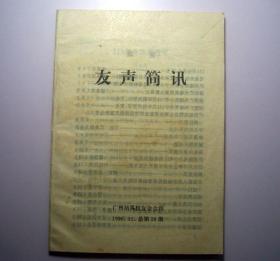 友声简讯（广州培英校友会会刊1990年、11、总第26期）