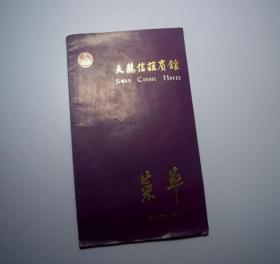 菜单-天鹅信谊宾馆（上海市江湾路）