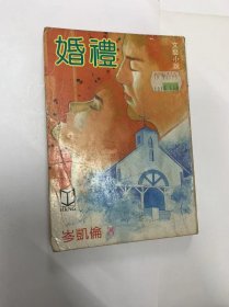 婚礼（岑凯伦）