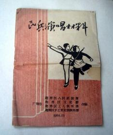 民兵演唱材料（1964年广州市越秀区）