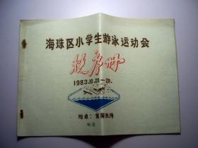 秩序册-海珠区小学生游泳运动会（广州1983年宝岗泳场）