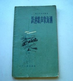 跃进歌声象海潮（辽宁民歌民谣选1958年）