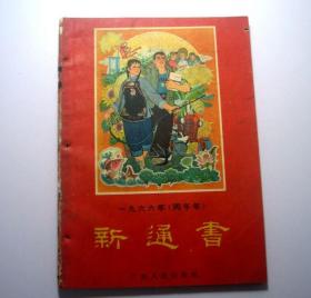 新通书（一九六六年）-广东