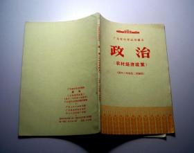 政治-农村经济政策（1975年广东省中学试用课本、高中二年级第二学期用）