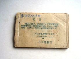 常用药物手册（1967年广州中医学院-六五级翻印、64开油印）