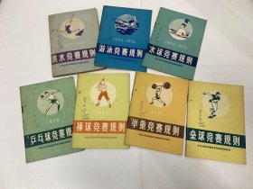 1974年版体育运动规则小册子7册合售（乒乓球竞赛规则、垒球、举重、棒球、水球、跳水、游泳等）