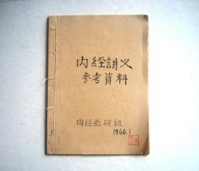 内经讲义参考资料（广州中医学院内经教研组1966年）