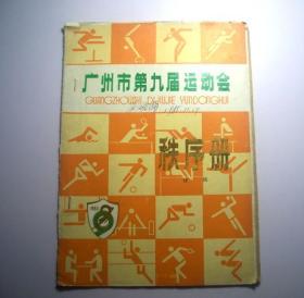 广州市第九届运动会（技巧）秩序册-1985年