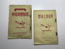 器械体操规则、体操比赛规则等2册合售（1950年、53年中华全国体育总会审订）