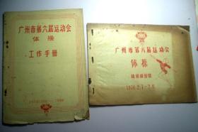 广州市第六届运动会（体操）工作手册、比赛成绩册-1974年