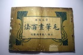毛笔画百法（民国十四年1925年上海大东书局）