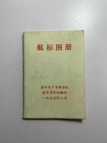 航海图标（1973年湛江水产专科学校）