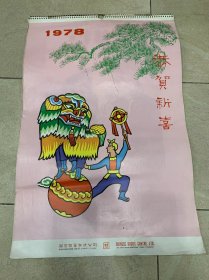 挂历-1978年华丰国货有限公司（名家国画作品“贴心人知心话“杨之光绘、”奔马“徐悲鸿等）