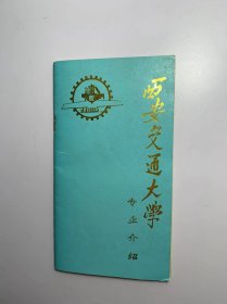 西安交通大学-专业介绍（1989年）