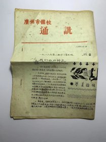 广州市团校通讯（1986、6、12）