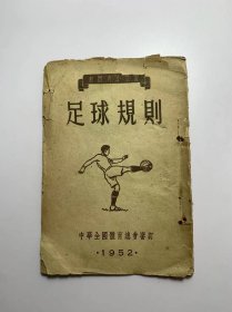 足球规则（1952年中华全国体育总会审订）